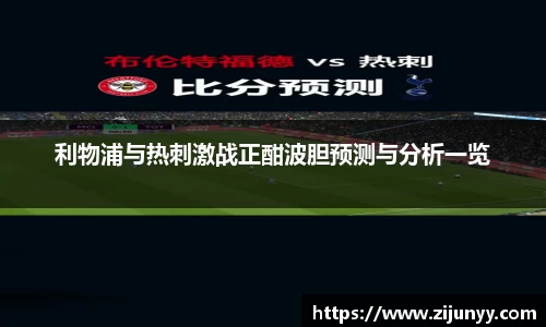 利物浦与热刺激战正酣波胆预测与分析一览